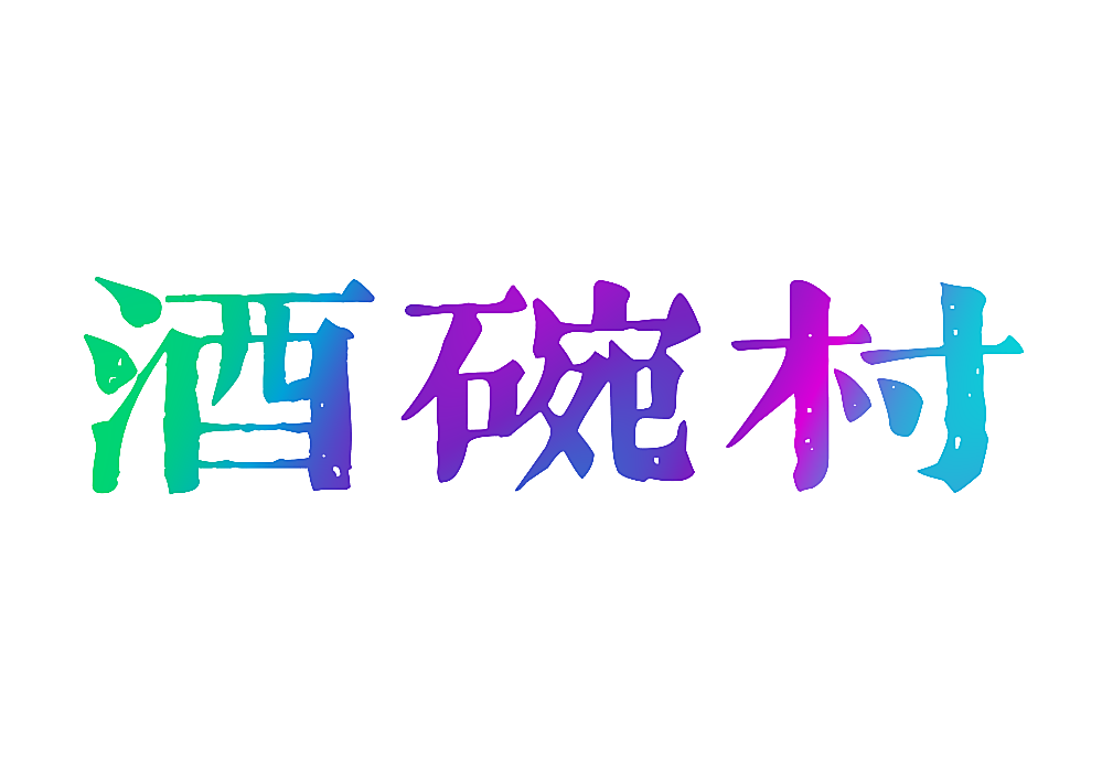 酒碗村