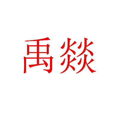 禹燚