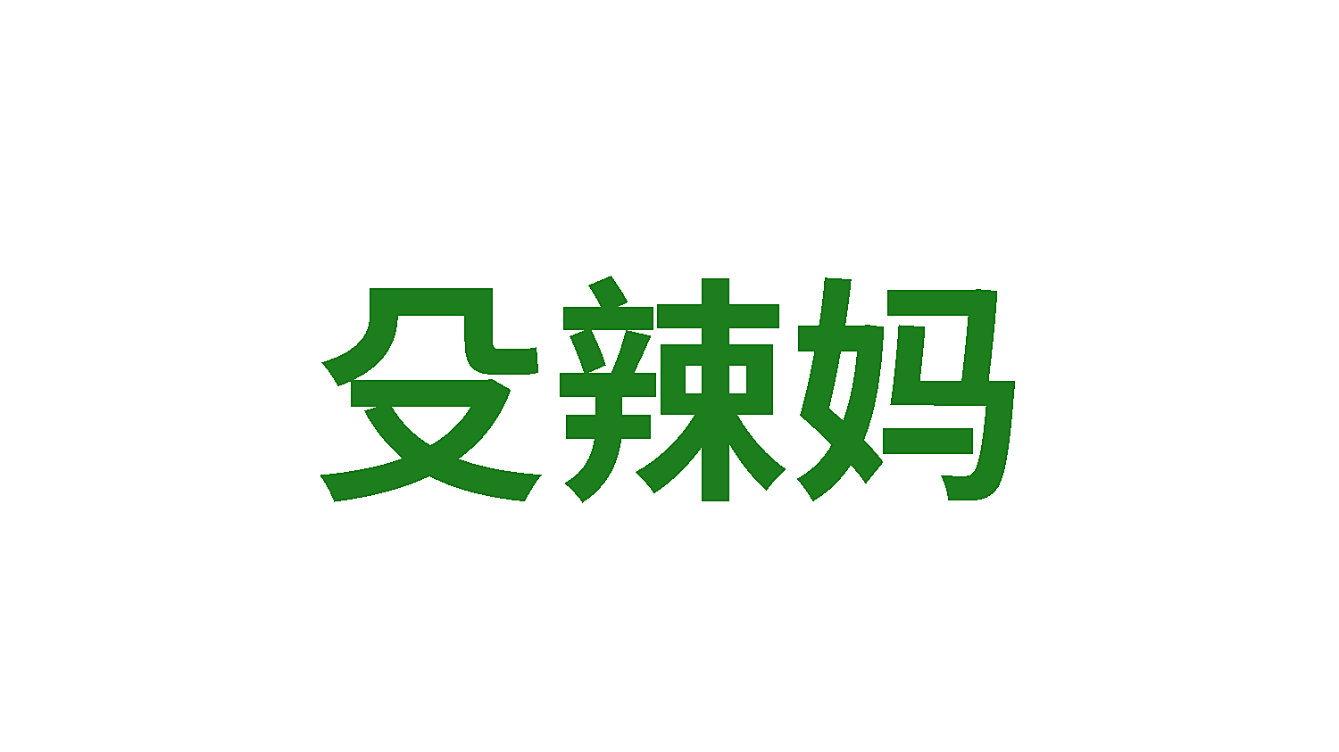 殳辣妈