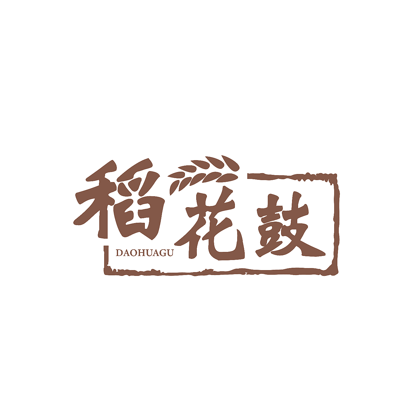 稻花鼓
