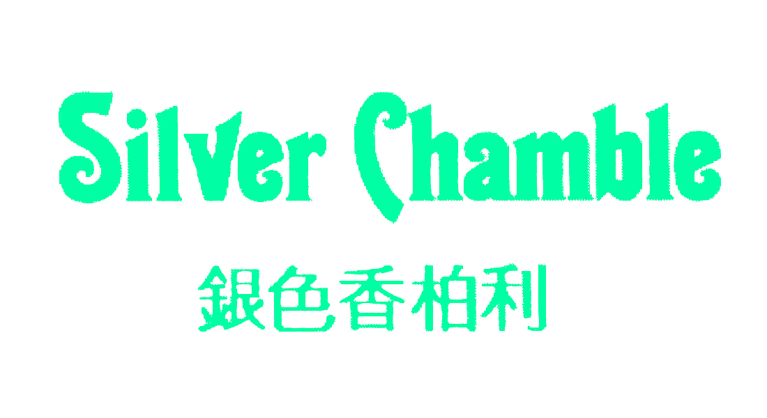 银色香柏利 SILVER CHAMBLE
