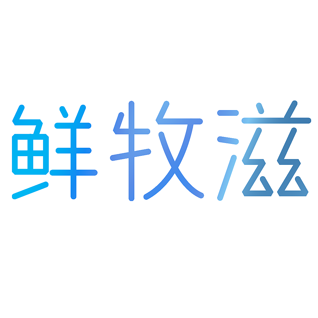 鲜牧滋