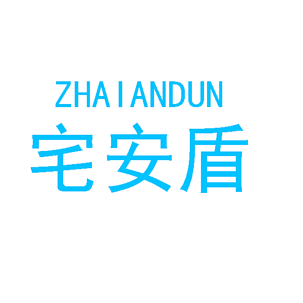 宅安盾