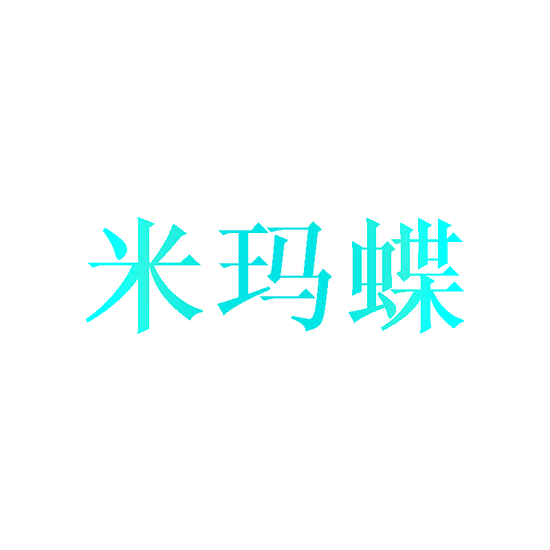 米玛蝶