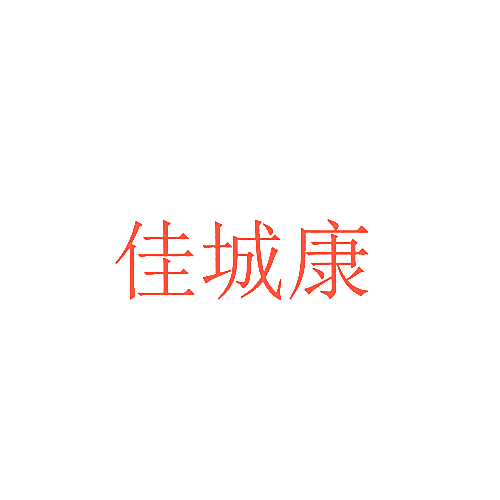佳城康