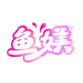 鱼媄