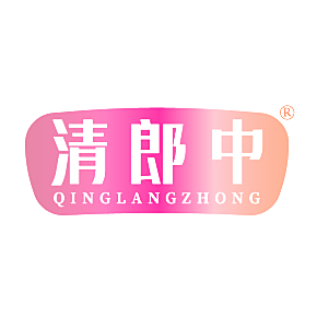 清郎中