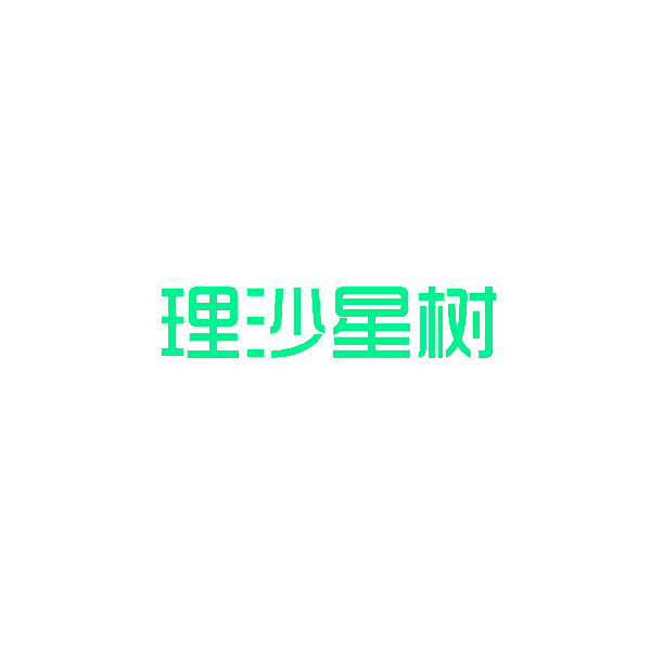 理沙星树