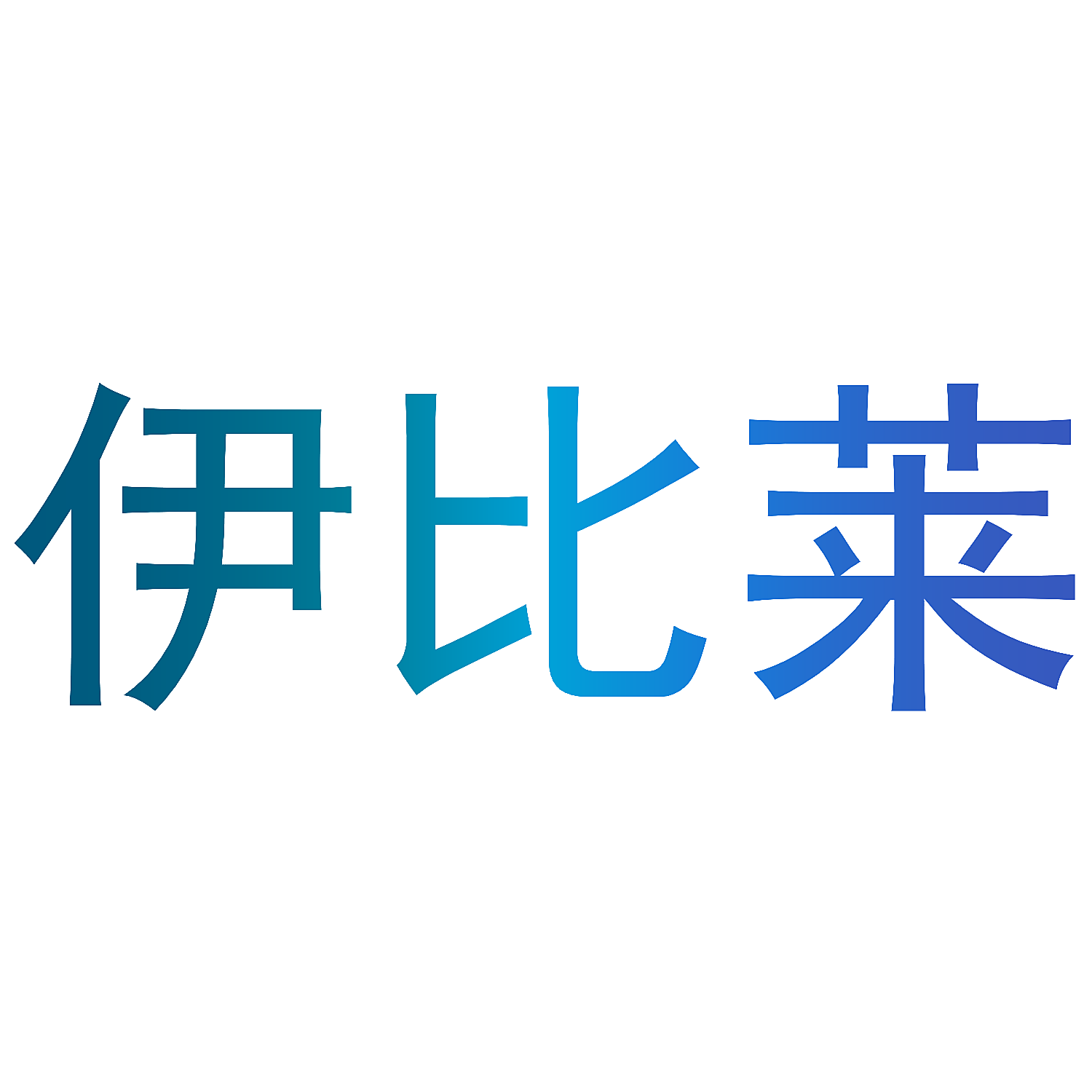 伊比莱