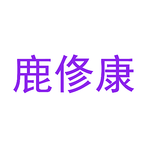 鹿俢康