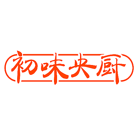 初味央厨