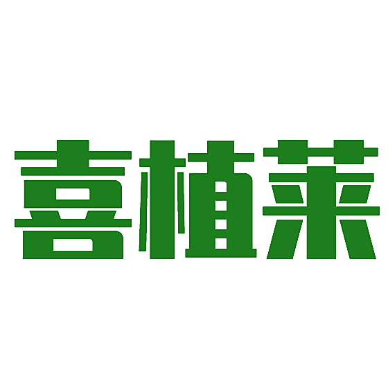 喜植莱