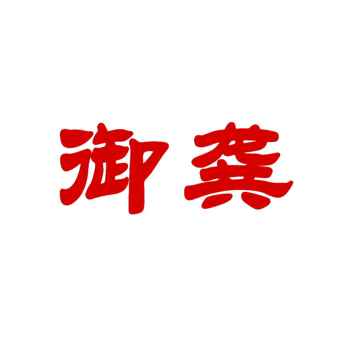 御龚