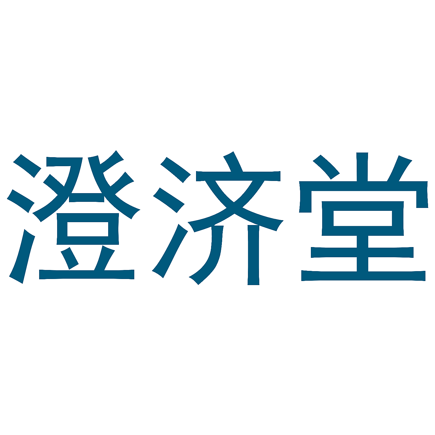 澄济堂