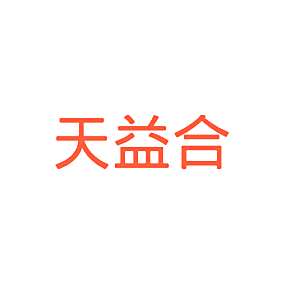 天益合