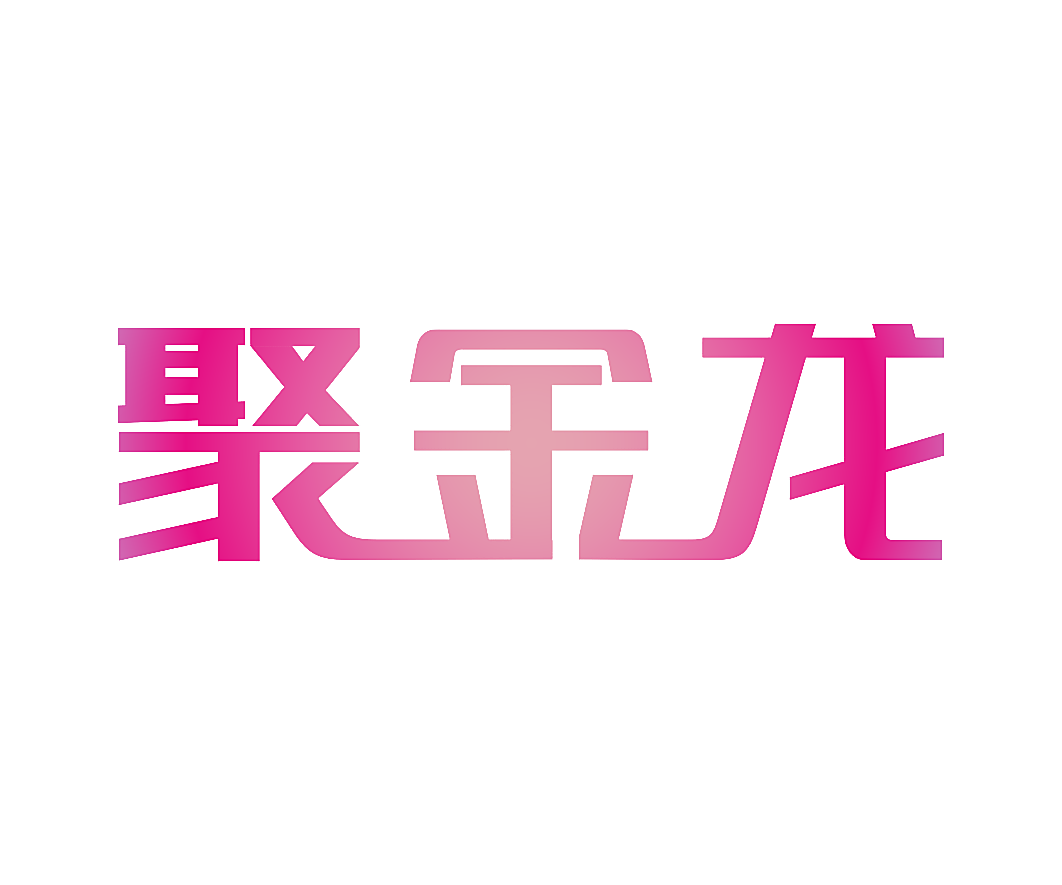 聚金龙