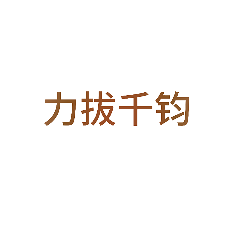力拔千钧