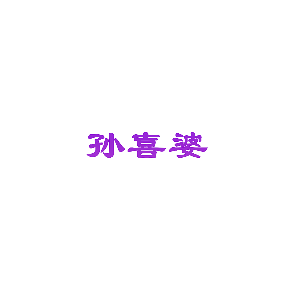 孙喜婆