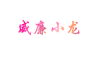 威廉小龙