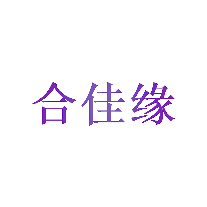 合佳缘