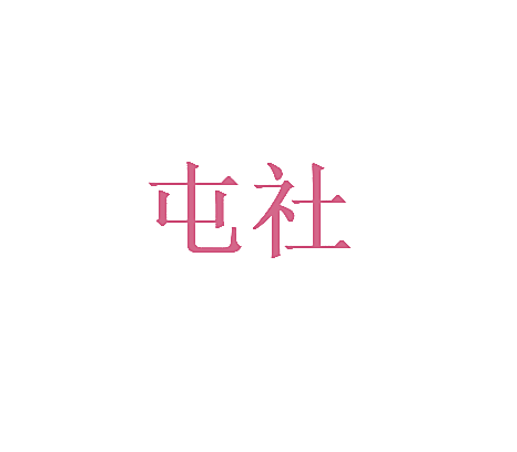 屯社