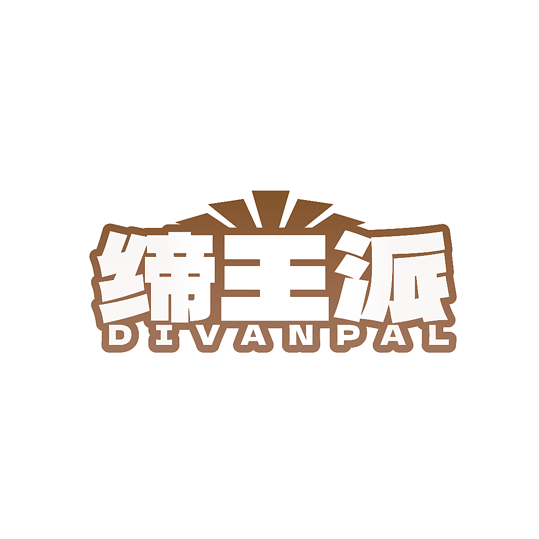 缔王派 DIVANPAL