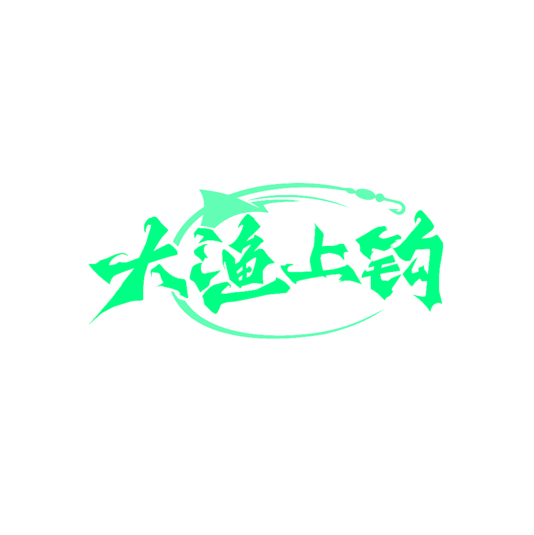 大渔上钩