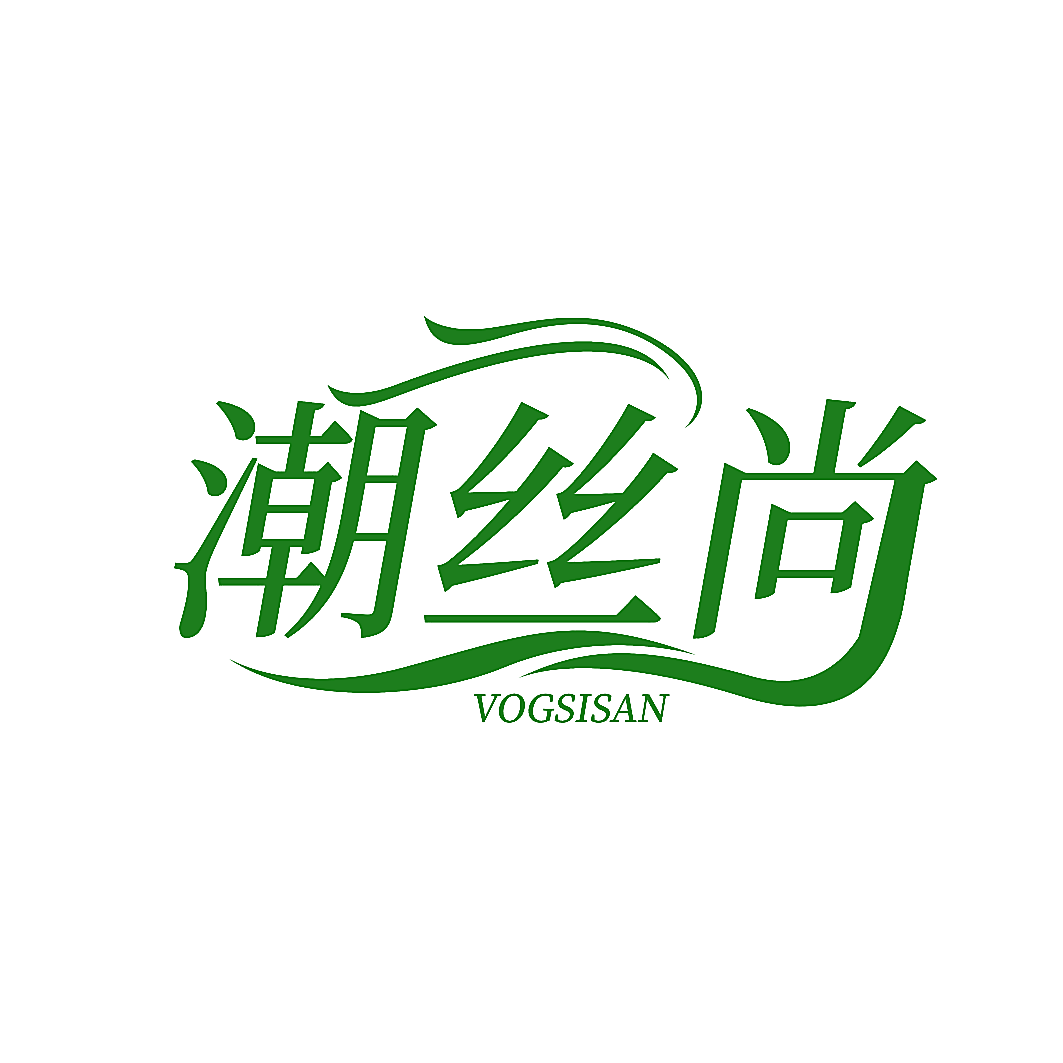 潮丝尚 VOGSISAN
