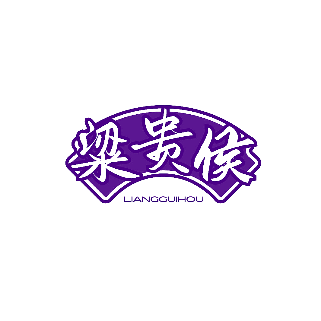 粱贵侯