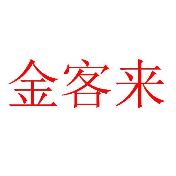 金客来