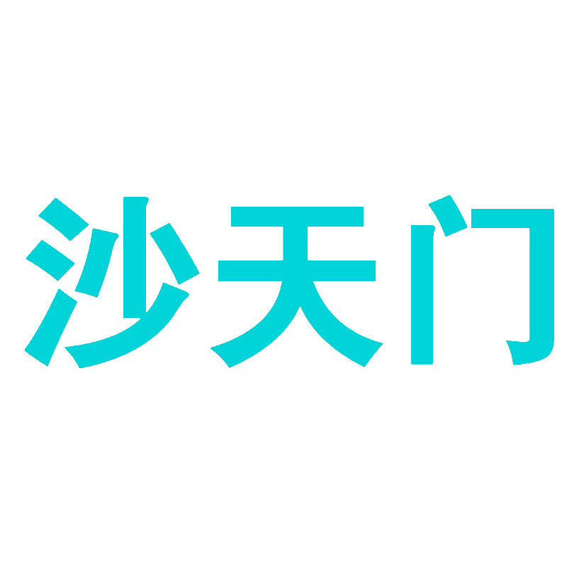 沙天门