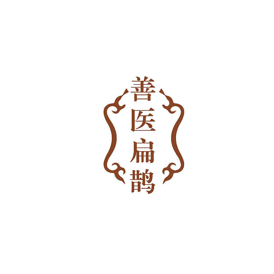 善医扁鹊