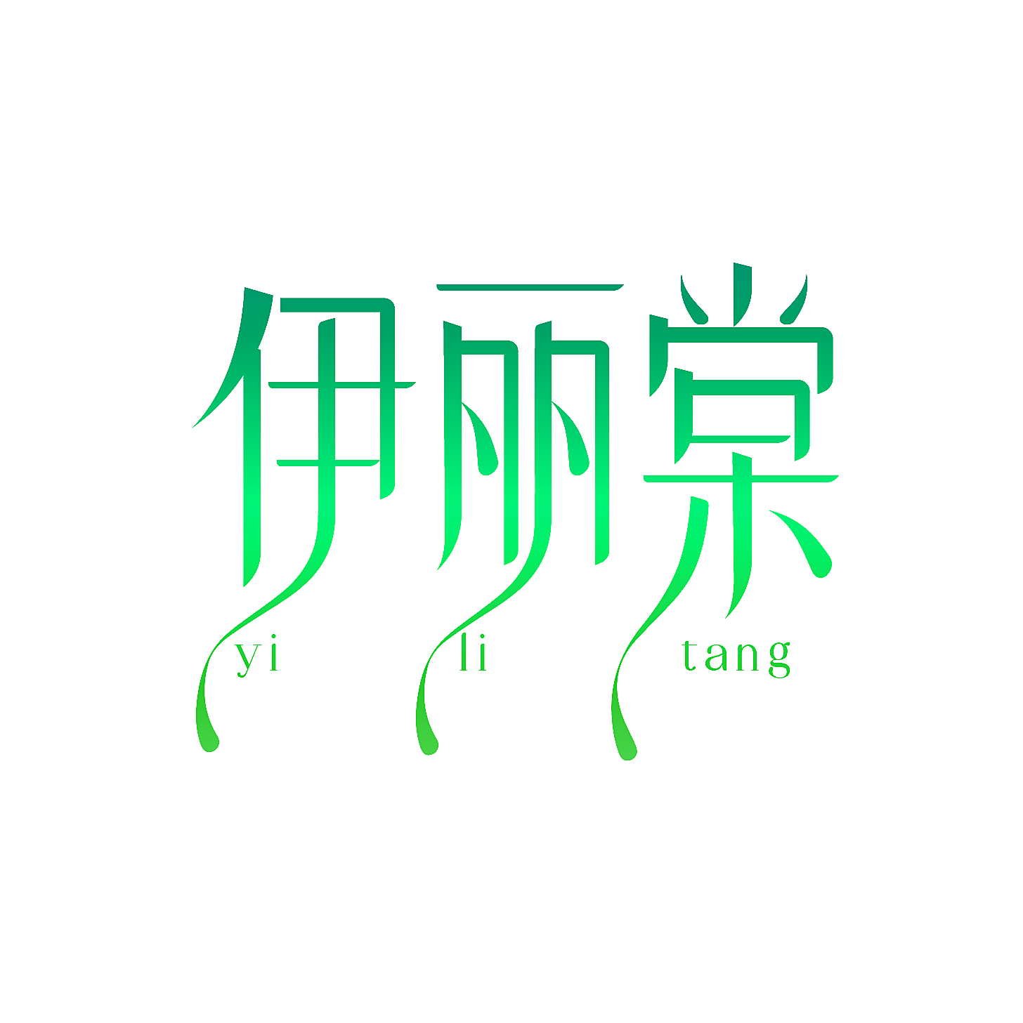 伊丽棠