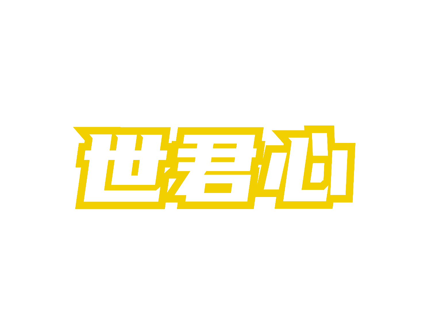 世君心