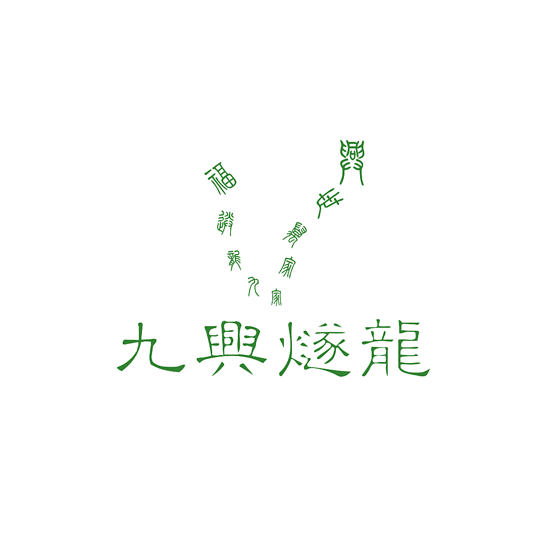 九兴燧龙九龙送福家家万世兴