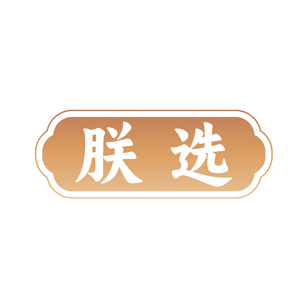 朕选