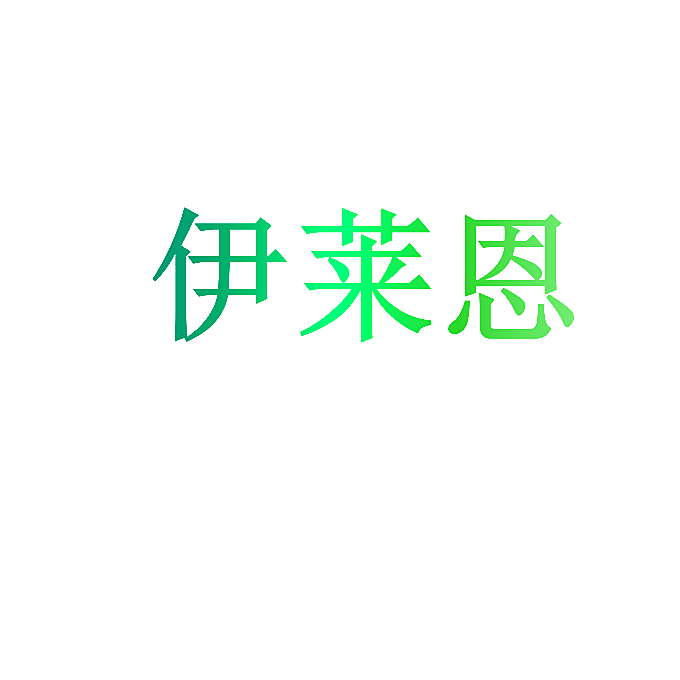 伊莱恩
