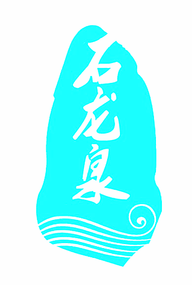 石龙泉