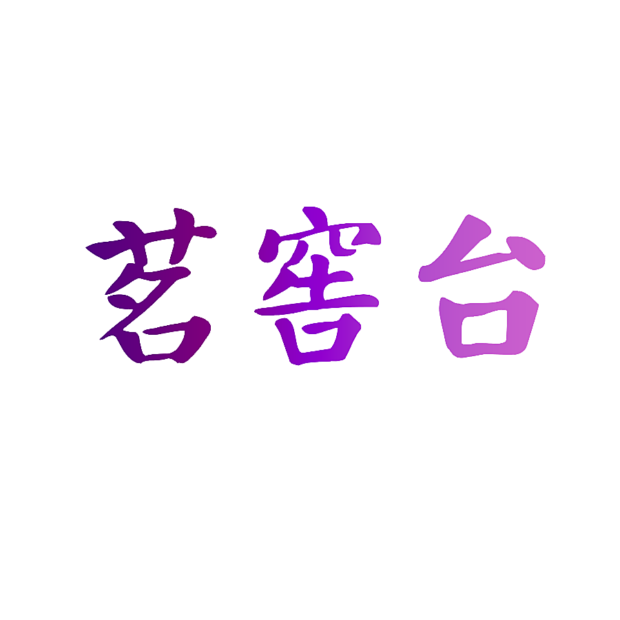 茗窖台