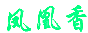 凤凰香