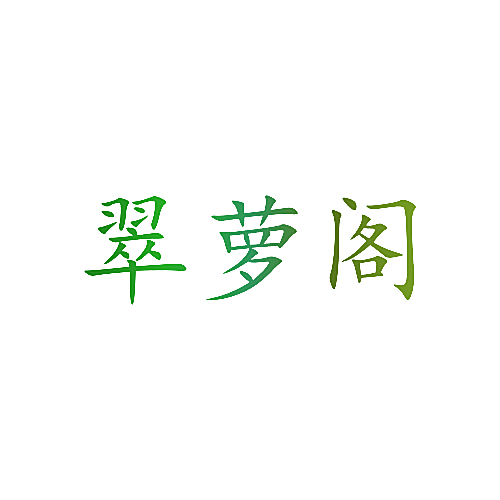 翠萝阁