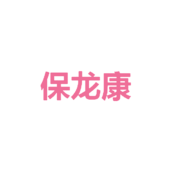 保龙康