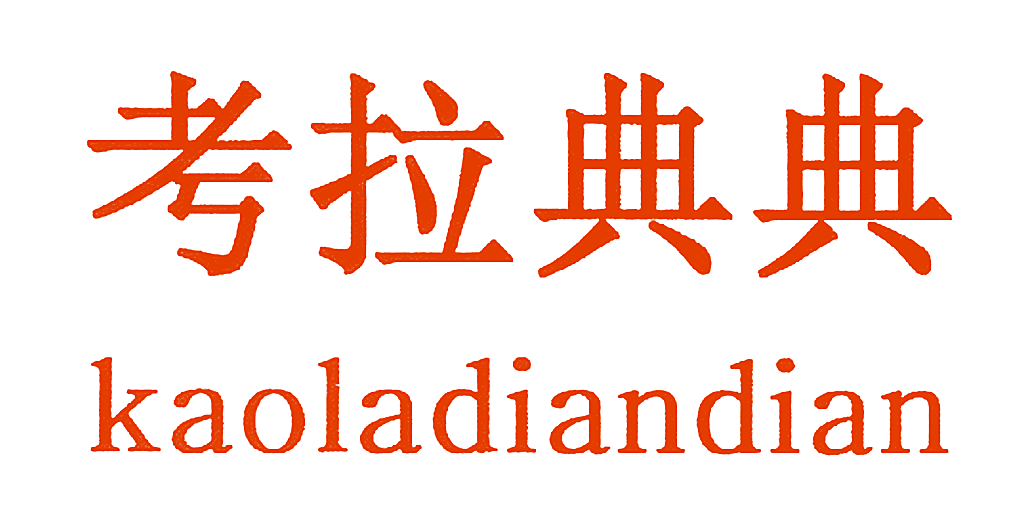 考拉典典