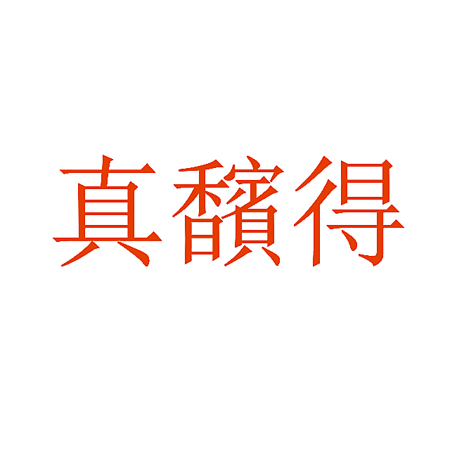 真馪得