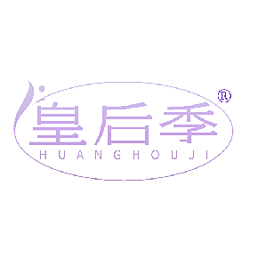 皇后季