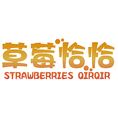 草莓恰恰 STRAWBERRIES QIRQIR
