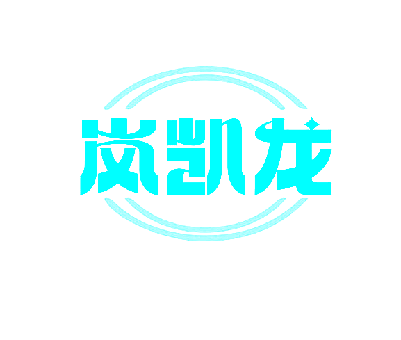 岚凯龙