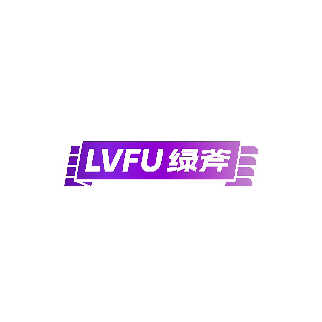 绿斧