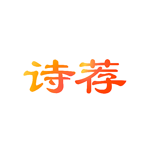诗荐
