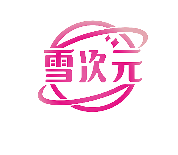雪次元